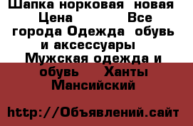 Шапка норковая, новая › Цена ­ 5 000 - Все города Одежда, обувь и аксессуары » Мужская одежда и обувь   . Ханты-Мансийский